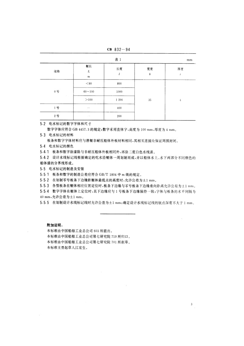 CB 832-94 潜艇吃水标记.pdf.pdf_第3页