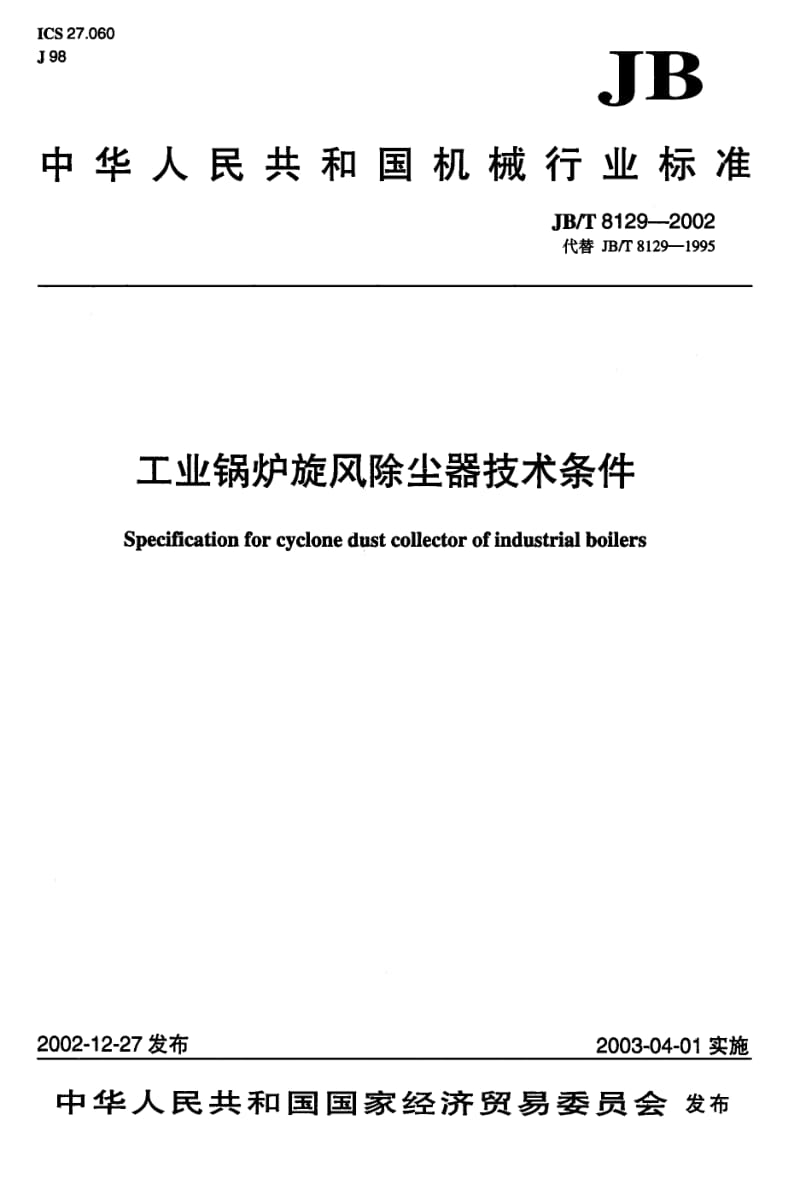 JB-T 8129-2002 工业锅炉旋风除尘器 技术条件.pdf.pdf_第1页