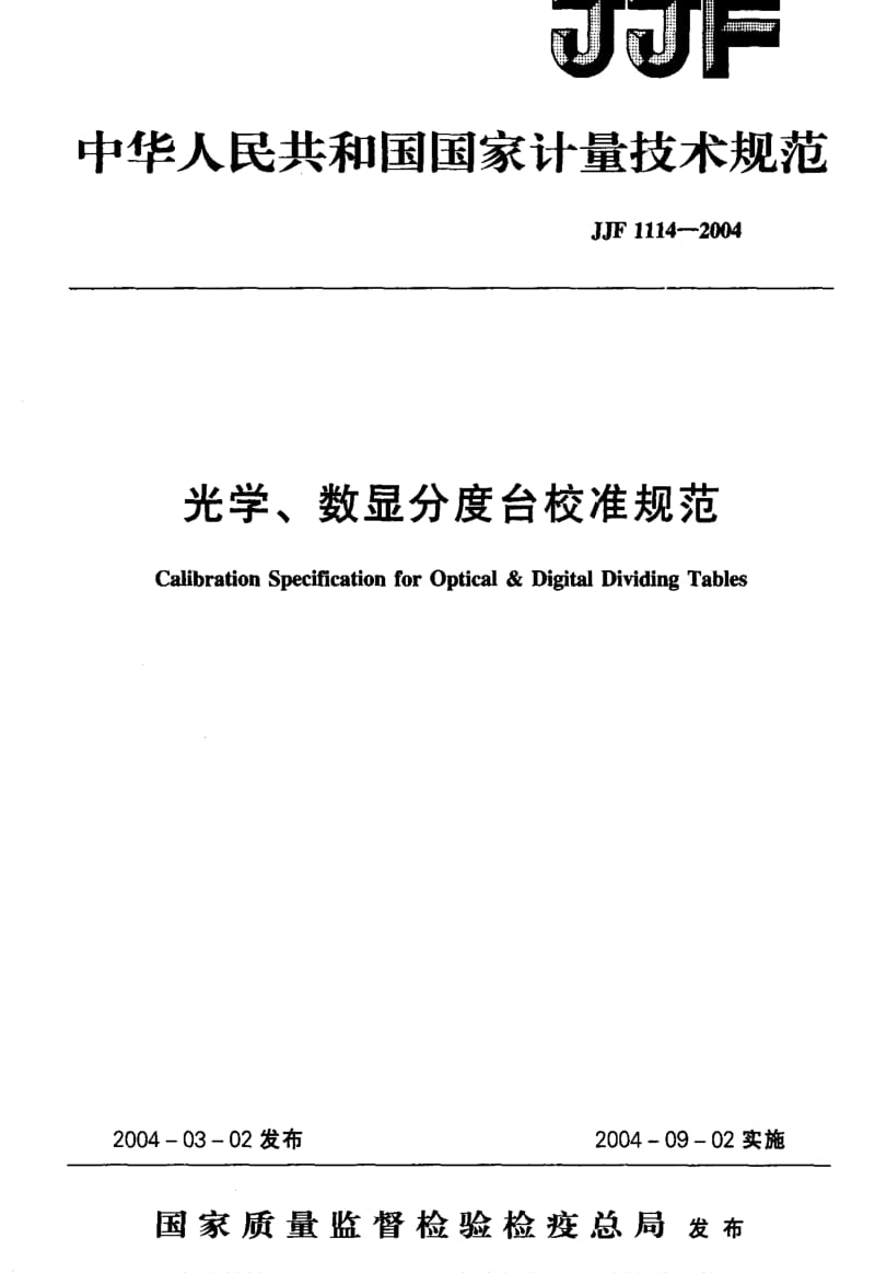 JJ.国家计量标准-JJF 1114-2004 光学、数显分度台校准规范.pdf_第1页
