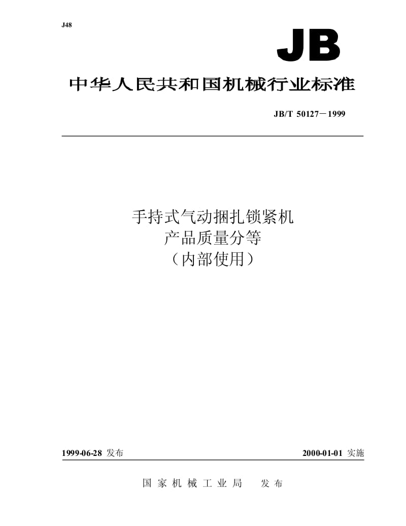 JB-T 50127-1999 手持式气动捆扎锁紧机 产品质量分等.pdf.pdf_第1页