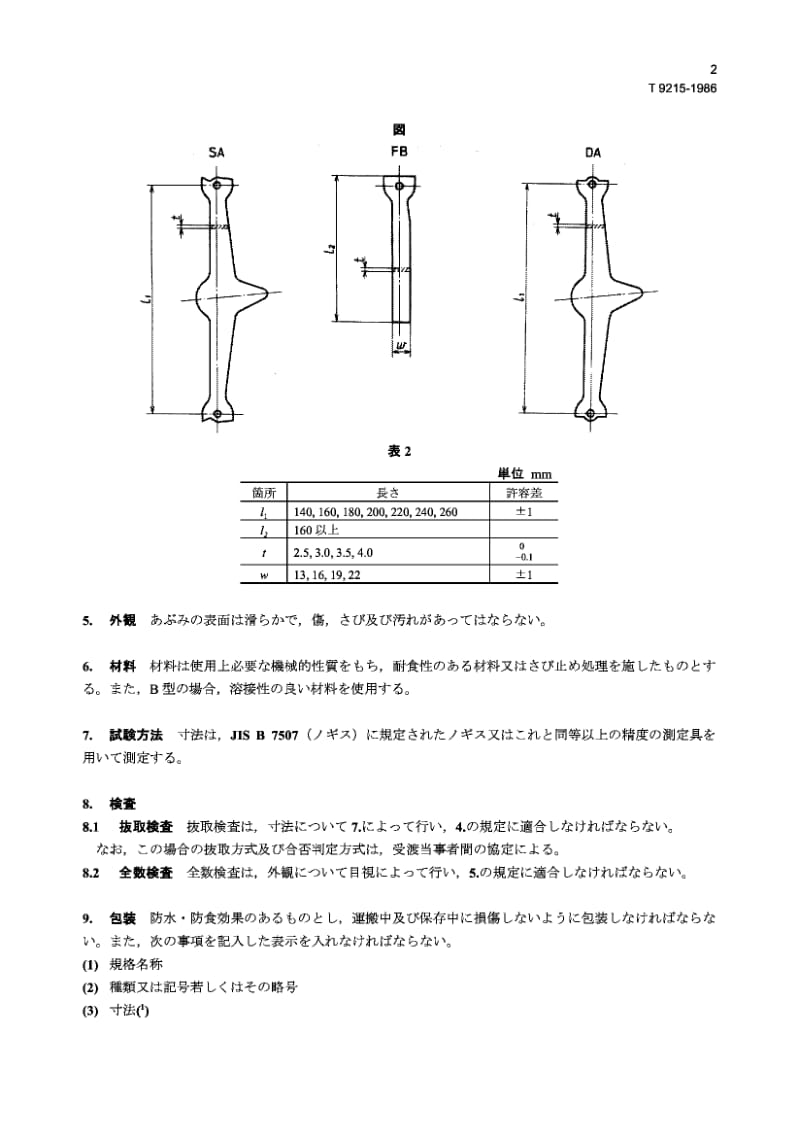 JIS T9215-1986 下肢装具用镫.pdf.pdf_第2页