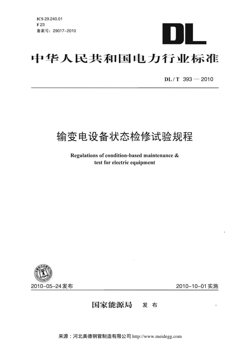DLT 393-2010 输变电设备状态检修试验规程.pdf_第1页