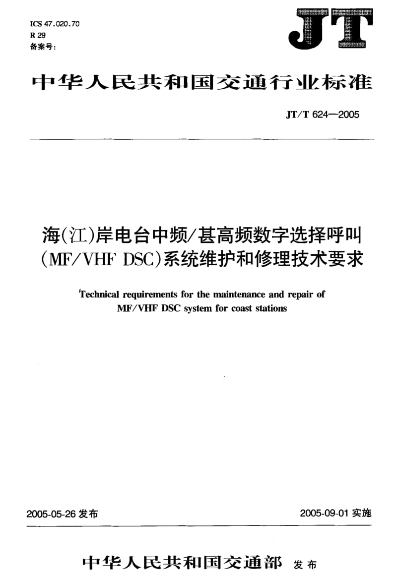 59602海(江)岸电台中频 甚高频数字选择呼叫(MF VHF DSC)系统维护和修理技术要求 标准 JT T 624-2005.pdf_第1页