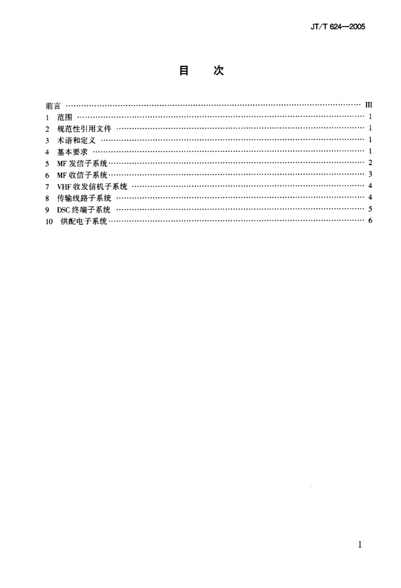 59602海(江)岸电台中频 甚高频数字选择呼叫(MF VHF DSC)系统维护和修理技术要求 标准 JT T 624-2005.pdf_第2页