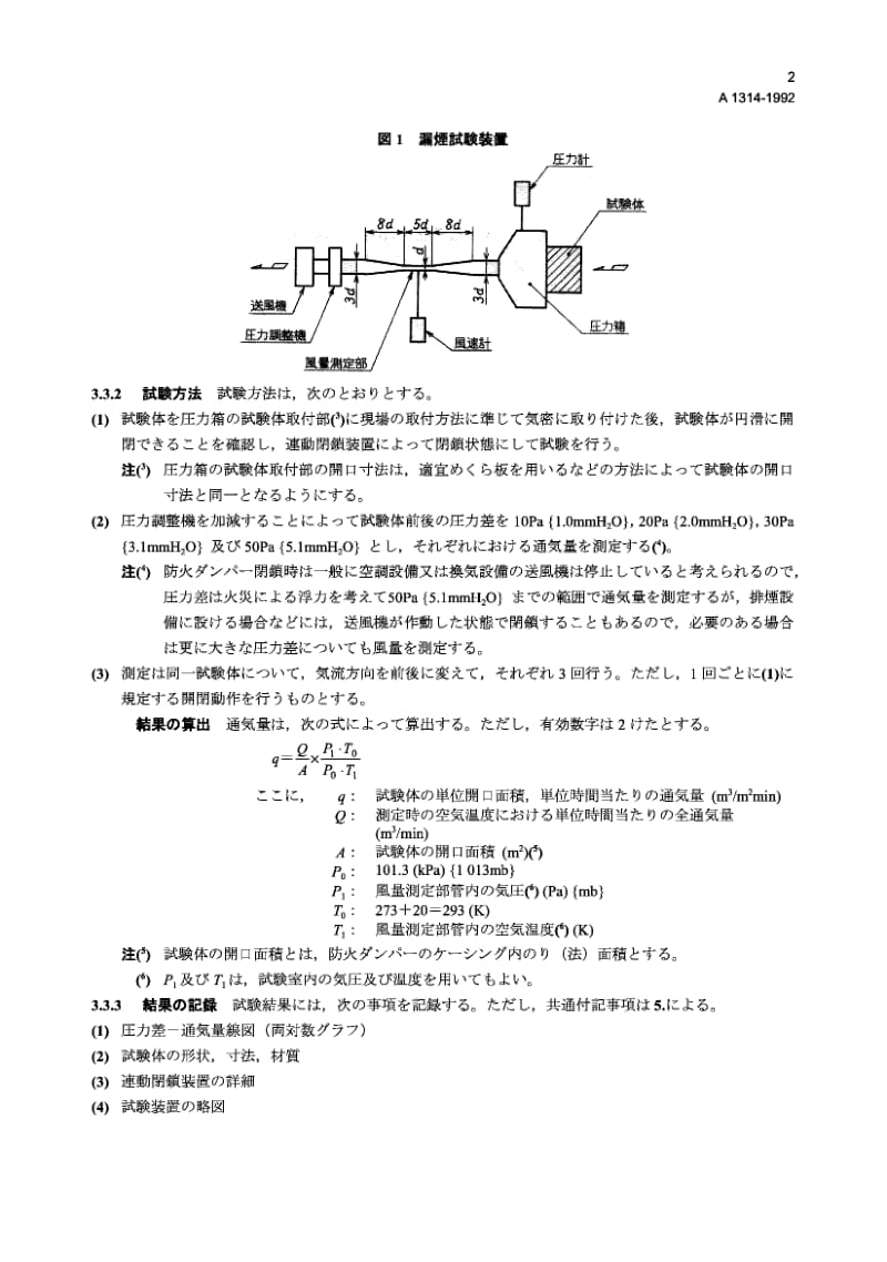 JIS A1314-1992 火炉调节闸板防烟试验方法.pdf.pdf_第2页