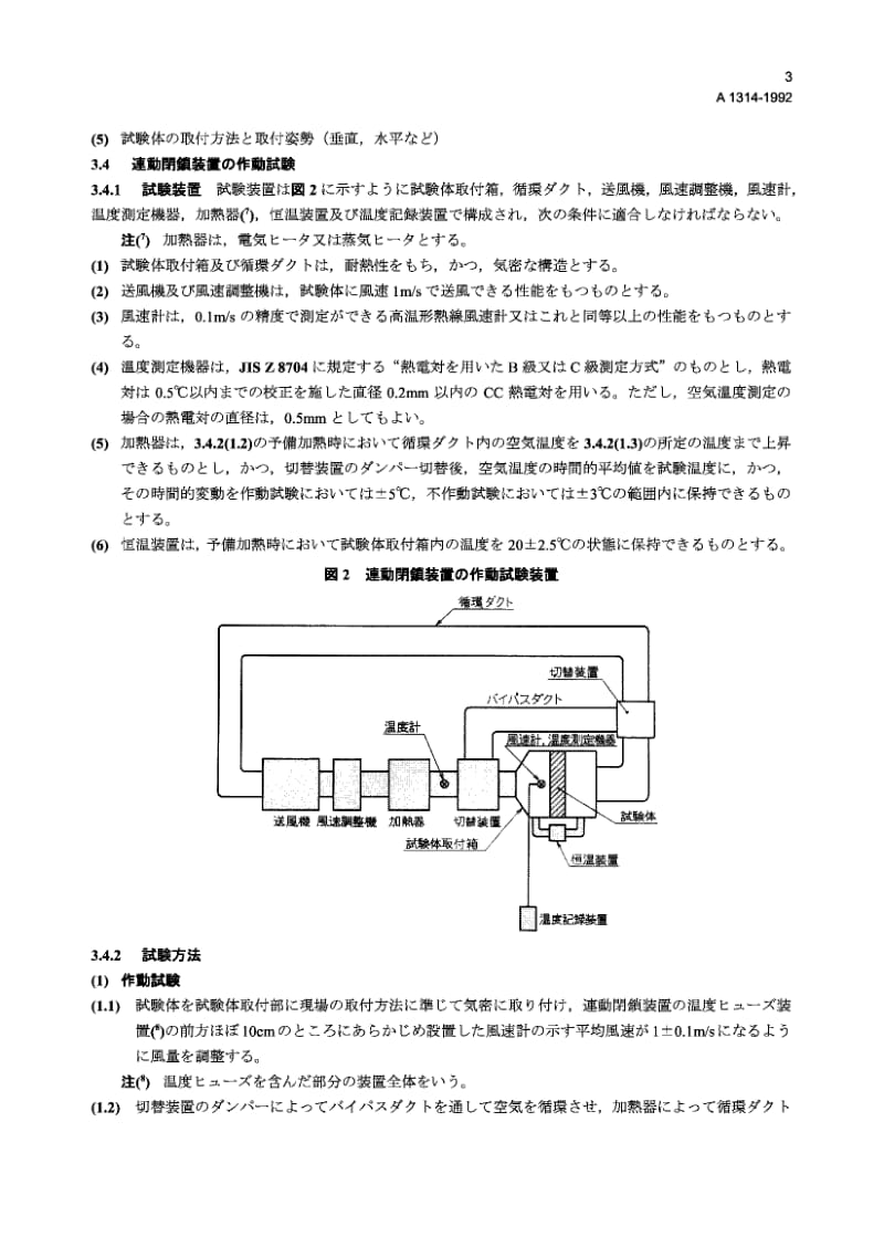 JIS A1314-1992 火炉调节闸板防烟试验方法.pdf.pdf_第3页