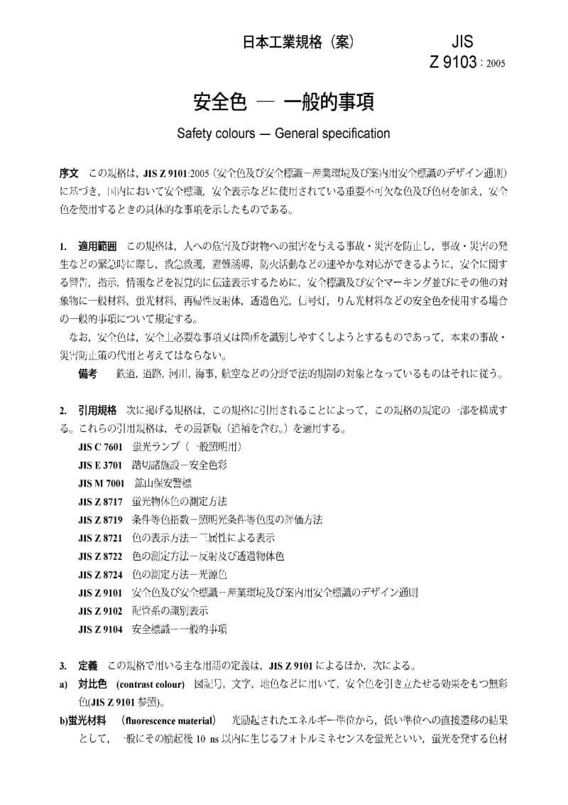 JIS Z 9103：2005 Safety colours -- General specification.pdf_第3页