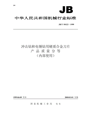 JB-T 50122-1999 冲击钻和电锤钻用硬质合金刀片 产品质量分等.pdf.pdf