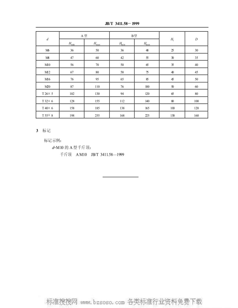 JBT 3411.58-1999 千斤顶 尺寸.pdf_第3页