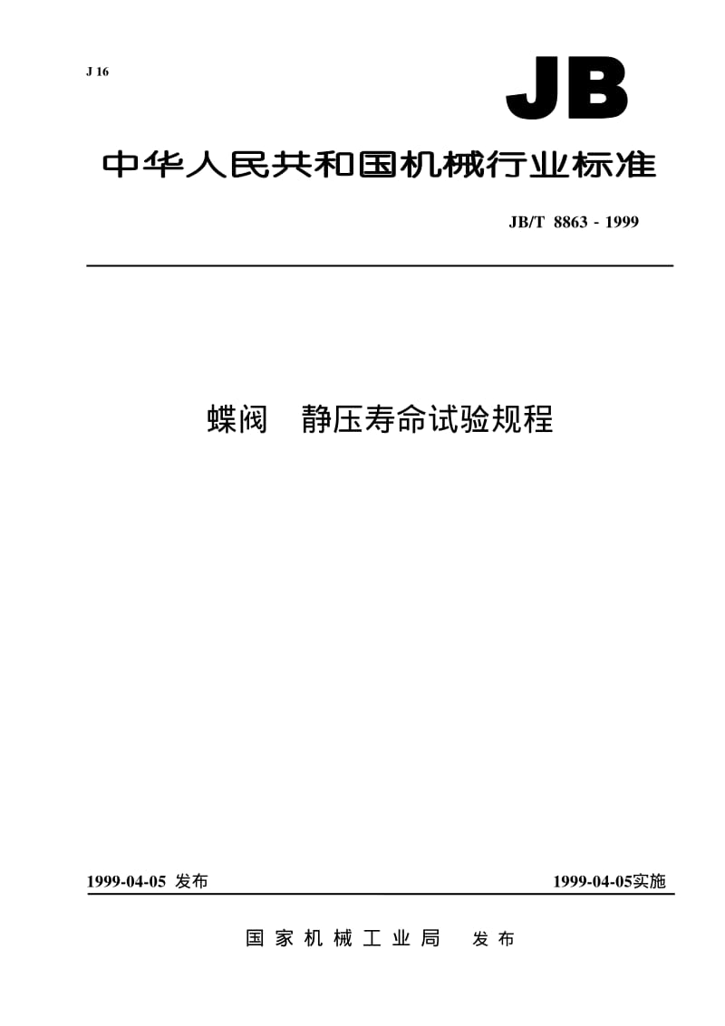 JB-T 8863-1999 蝶阀 静压寿命试验规程.pdf.pdf_第1页