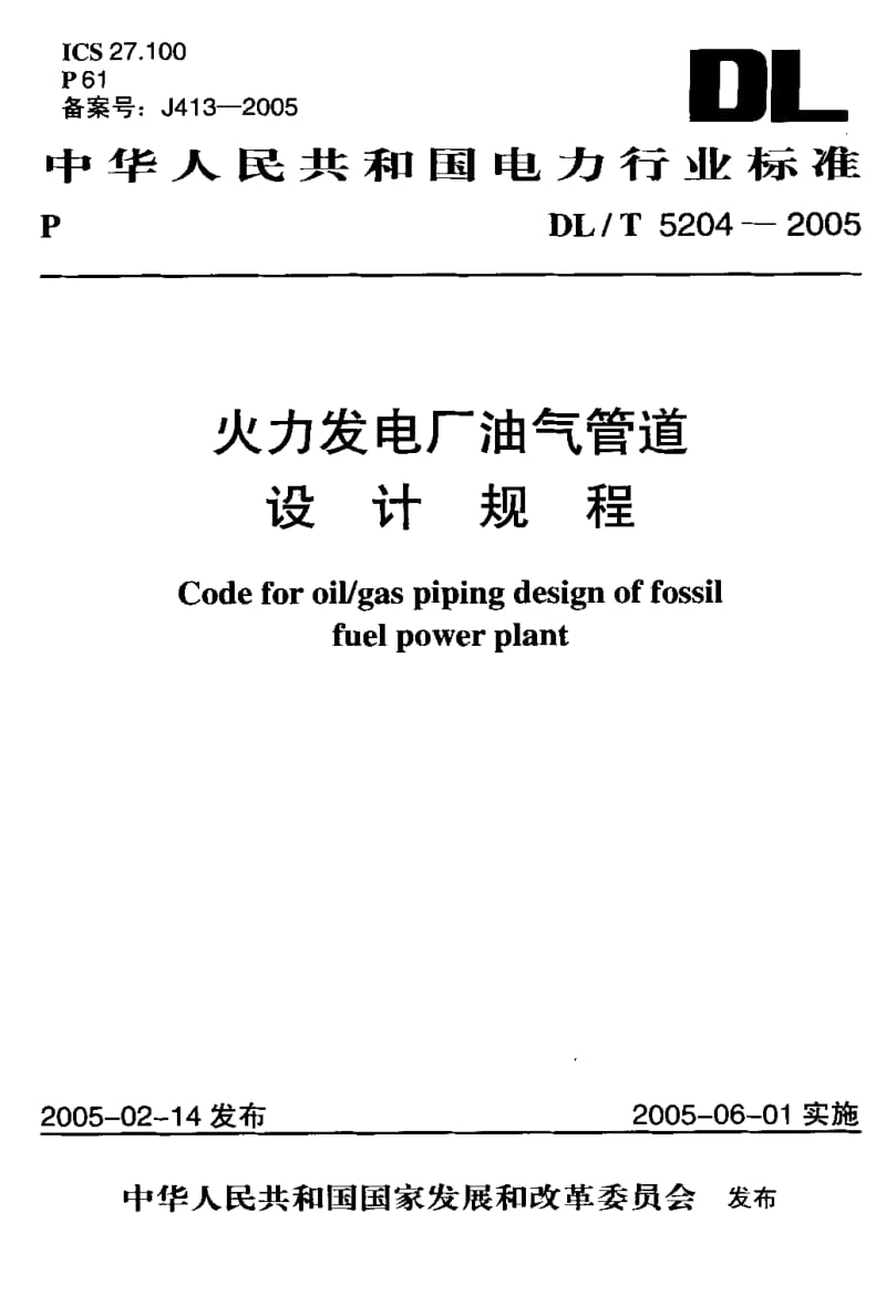 DL-T 5204-2005 火力发电厂油气管道设计规程.pdf.pdf_第1页