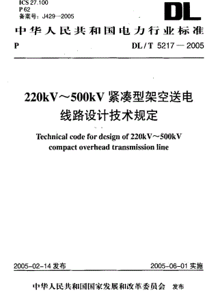 DL电力标准-DLT 5217-2005220kV~500kV紧凑型架空送电线路设计技术规定1.pdf