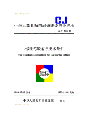 CJ-T 3003-1993 出租汽车运行技术条件.pdf.pdf