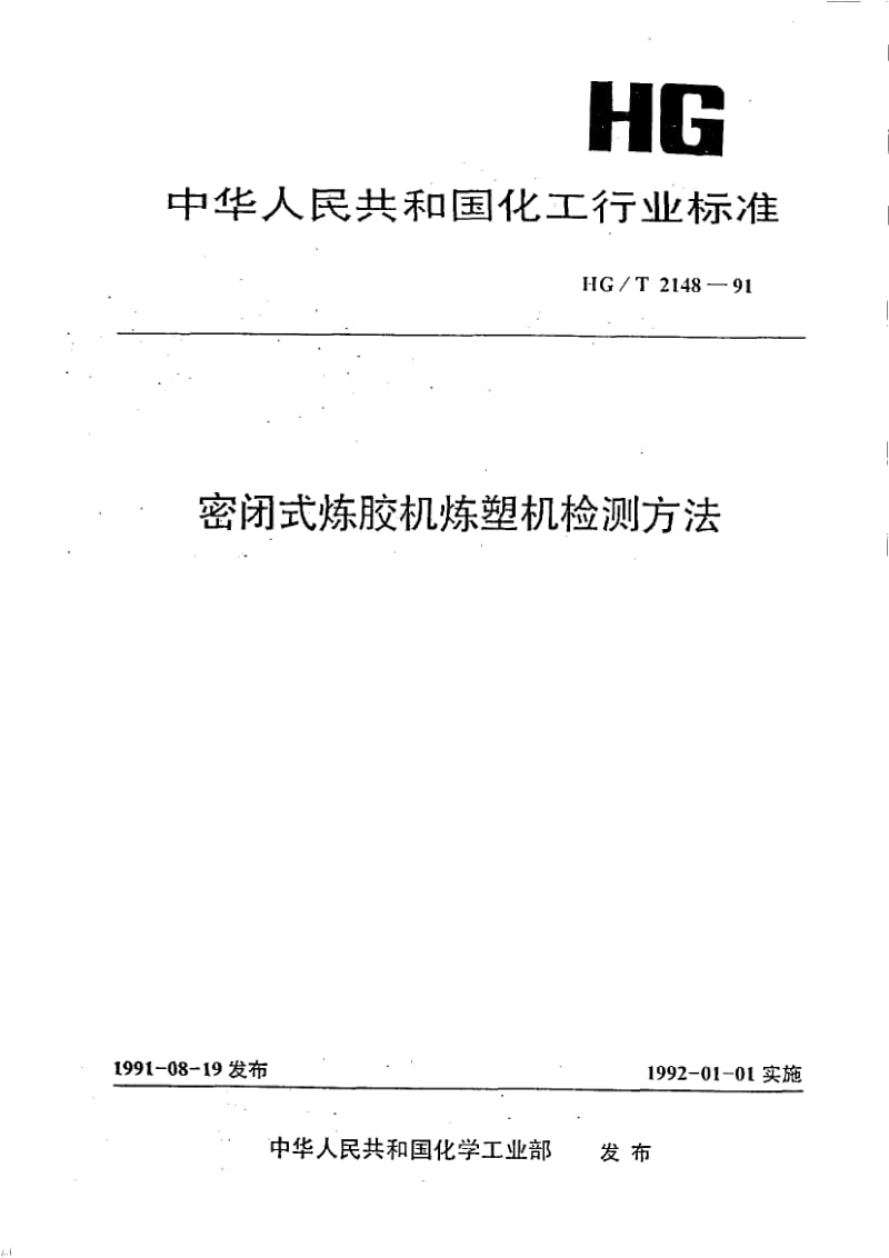 HG-T 2148-1991 密闭式炼胶机炼塑机检测方法.pdf.pdf_第1页