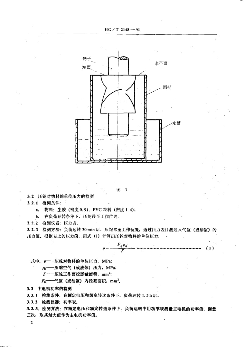 HG-T 2148-1991 密闭式炼胶机炼塑机检测方法.pdf.pdf_第3页
