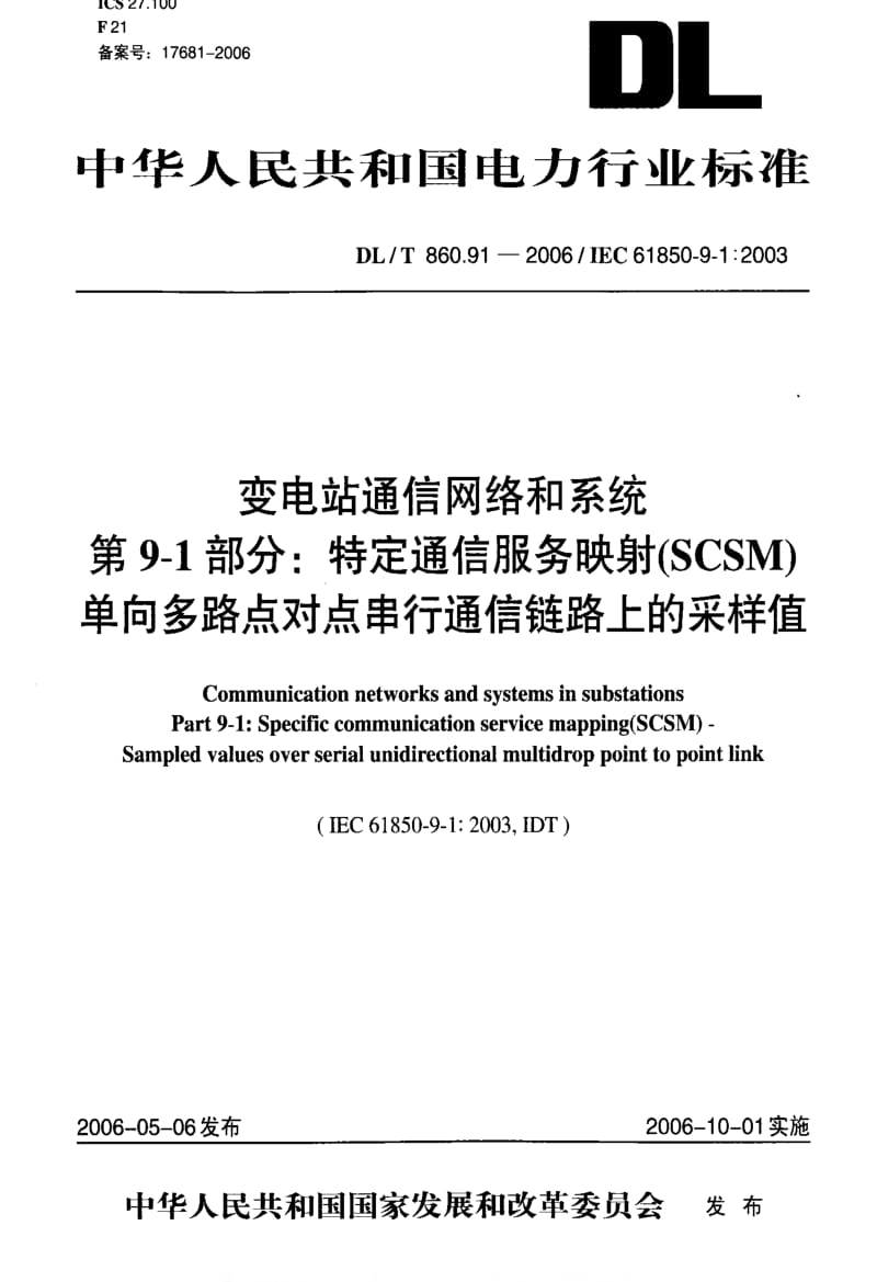 DL电力标准-DLT 860.91-2006 变电站通信网络和系统 第9-1部分：特定通信服务映射(SCSM)单向多路点对点串行通信链路上的采样值.pdf_第1页