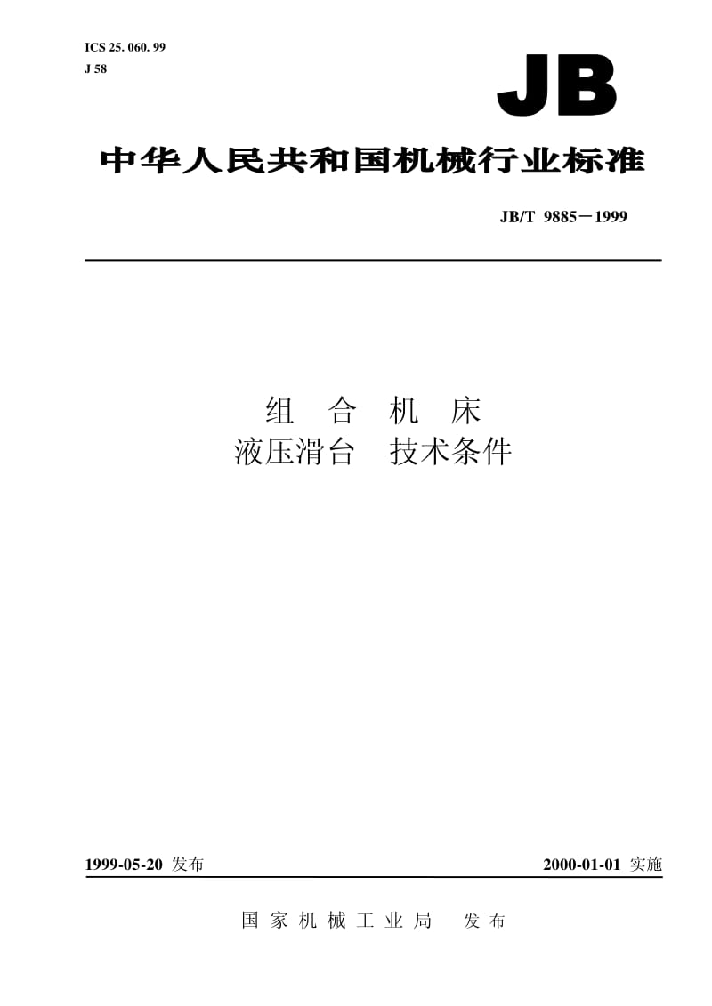 JB-T 9885-1999 组合机床 液压滑台 技术条件.pdf.pdf_第1页