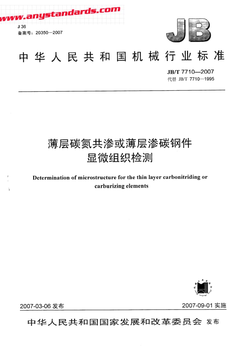 JBT 7710-2007 薄层碳氮共渗或薄层渗碳钢件 显微组织检测.pdf_第1页