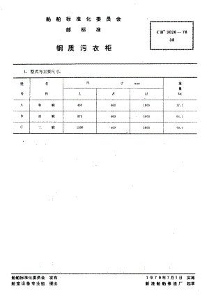 64530钢质污衣柜 标准 CB 3026-1978.pdf