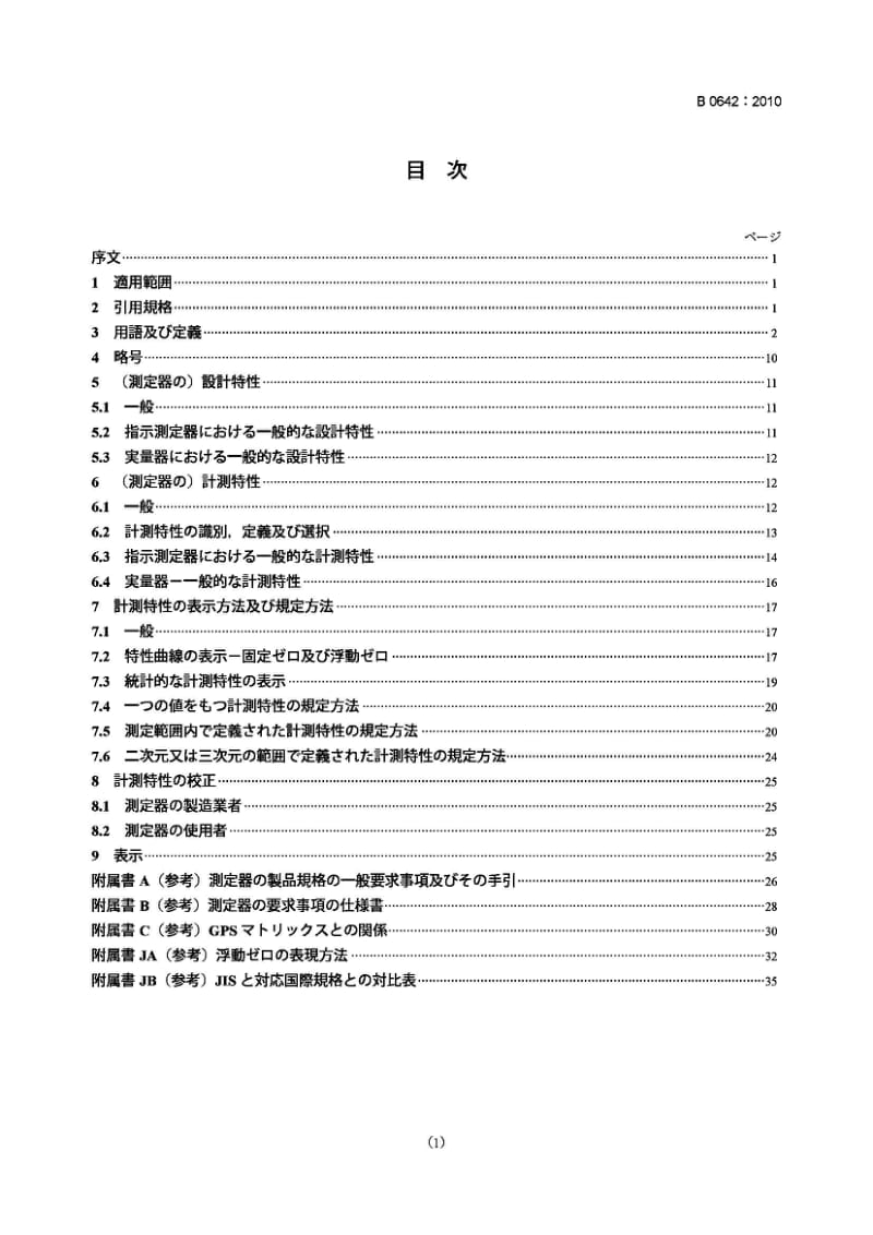 JIS B0642-2010 几何产品规范(GPS).GPS测量设备的一般概念和要求.pdf_第1页