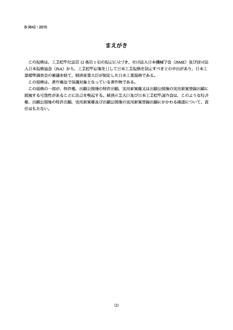 JIS B0642-2010 几何产品规范(GPS).GPS测量设备的一般概念和要求.pdf_第2页