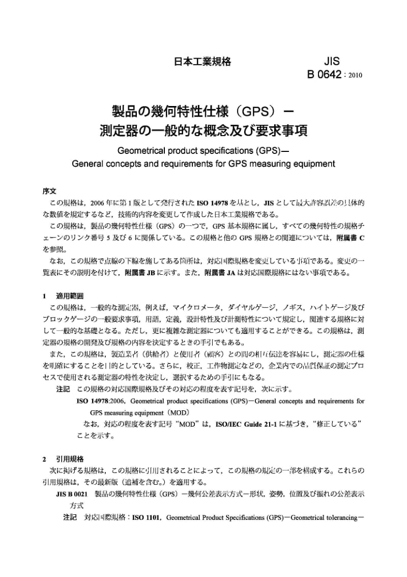 JIS B0642-2010 几何产品规范(GPS).GPS测量设备的一般概念和要求.pdf_第3页