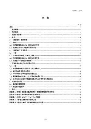 JIS B0642-2010 几何产品规范(GPS).GPS测量设备的一般概念和要求.pdf