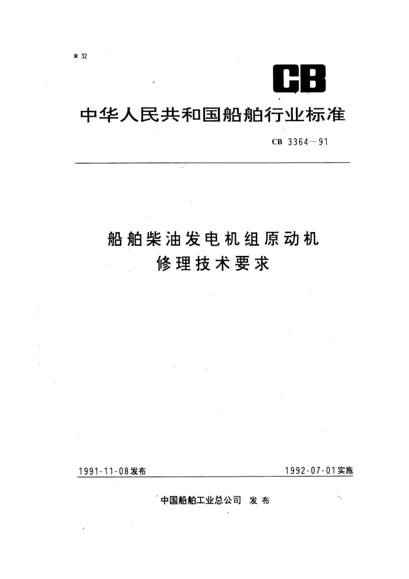 CB 3364-91 船舶柴油发电机组原动机修理技术要求.pdf.pdf_第1页