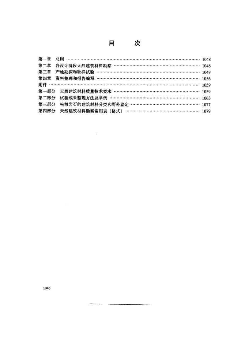 54178水利水电工程天然建筑材料勘察规程(试行) 标准 SDJ 17-1978.pdf_第2页