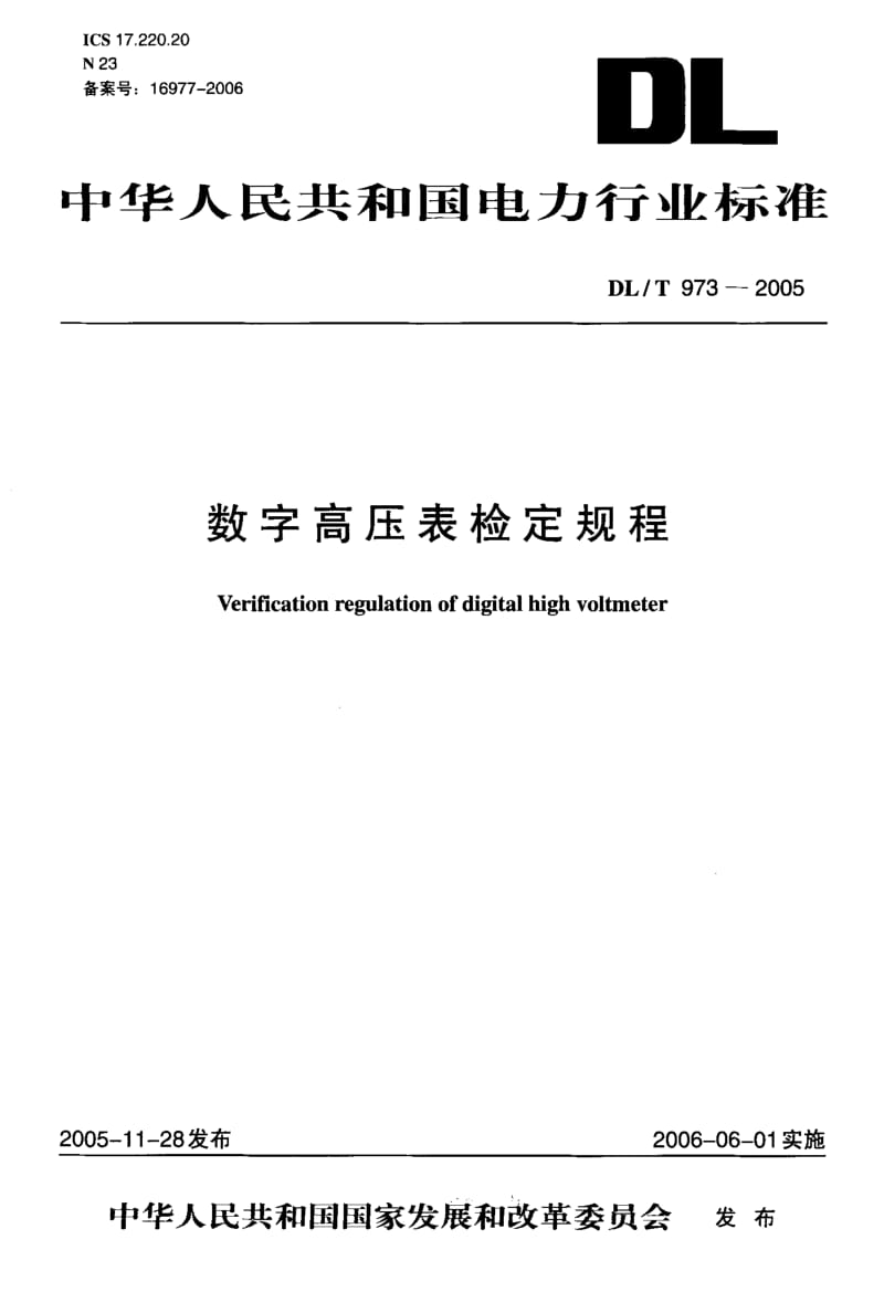 DL-T 973-2005 数字高压表检定规程.pdf.pdf_第1页