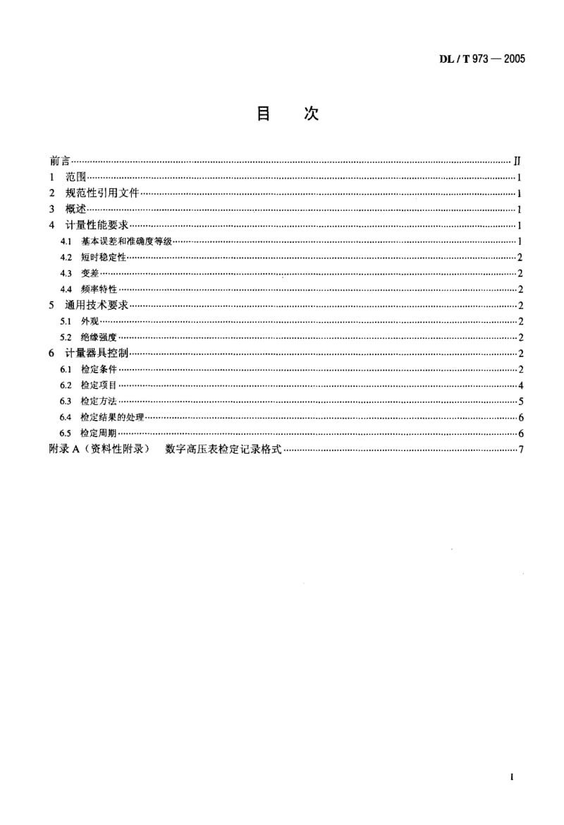DL-T 973-2005 数字高压表检定规程.pdf.pdf_第2页