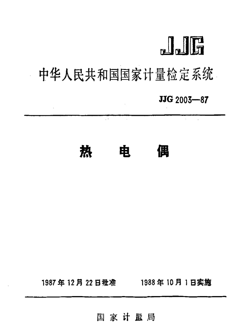 JJ.国家计量标准-JJG 2003-1987 热电偶检定系统.pdf_第1页