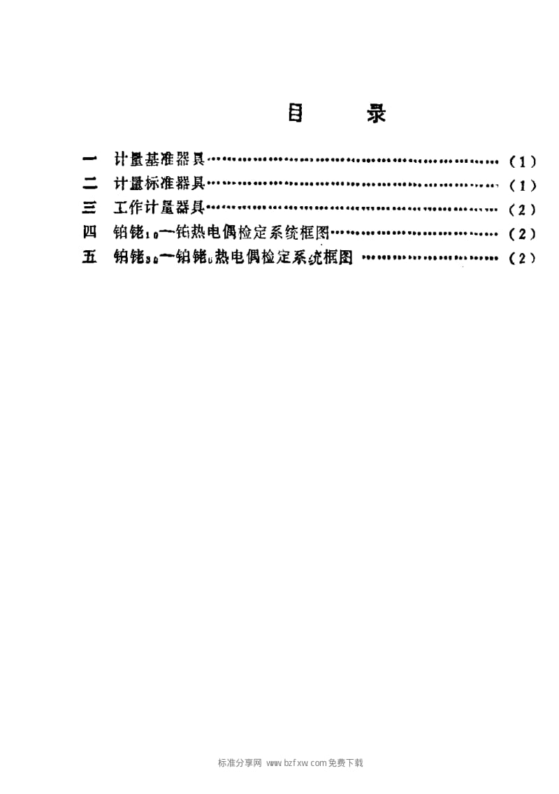 JJ.国家计量标准-JJG 2003-1987 热电偶检定系统.pdf_第2页