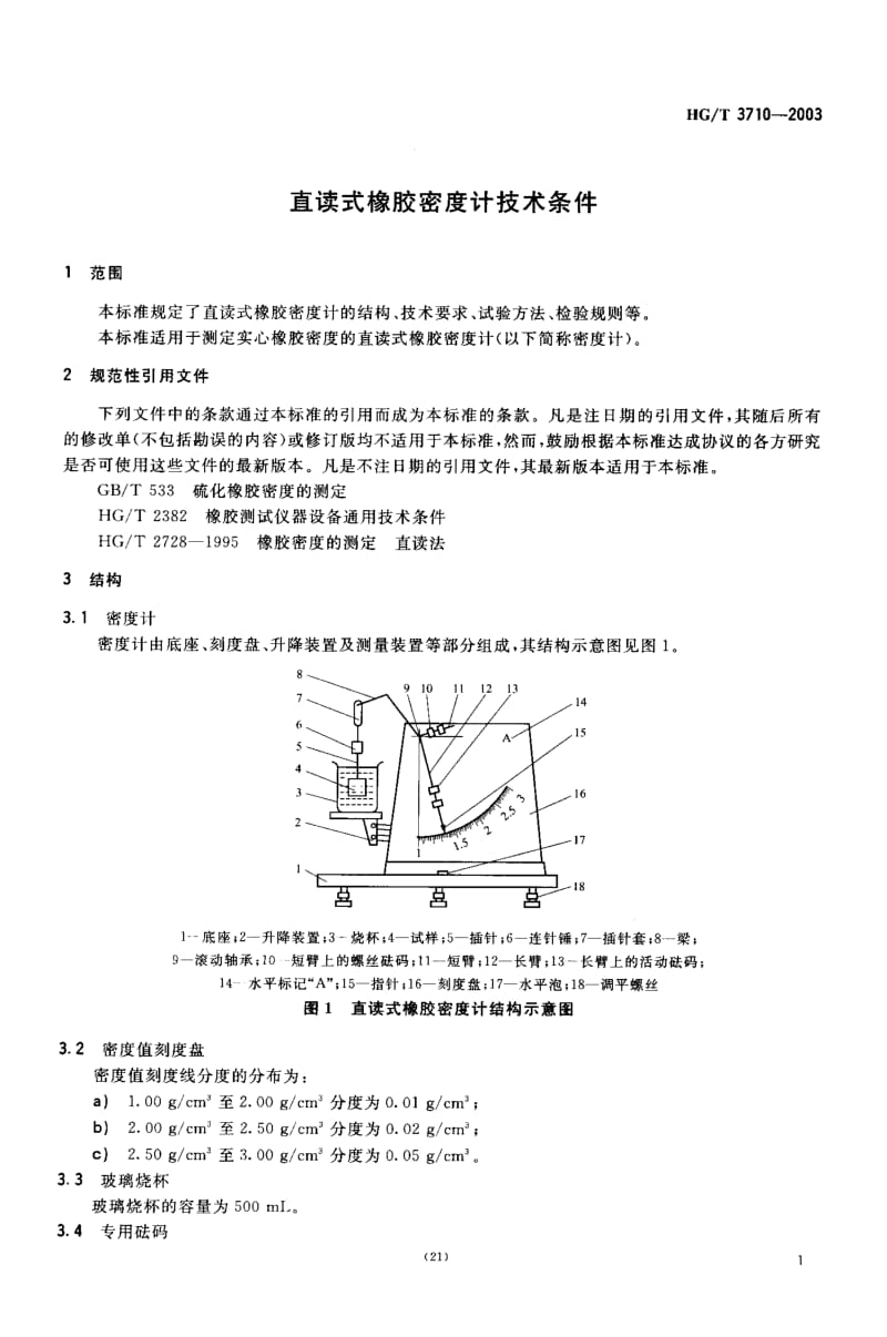 HG-T 3710-2003 直读式橡胶密度计技术条件.pdf.pdf_第3页