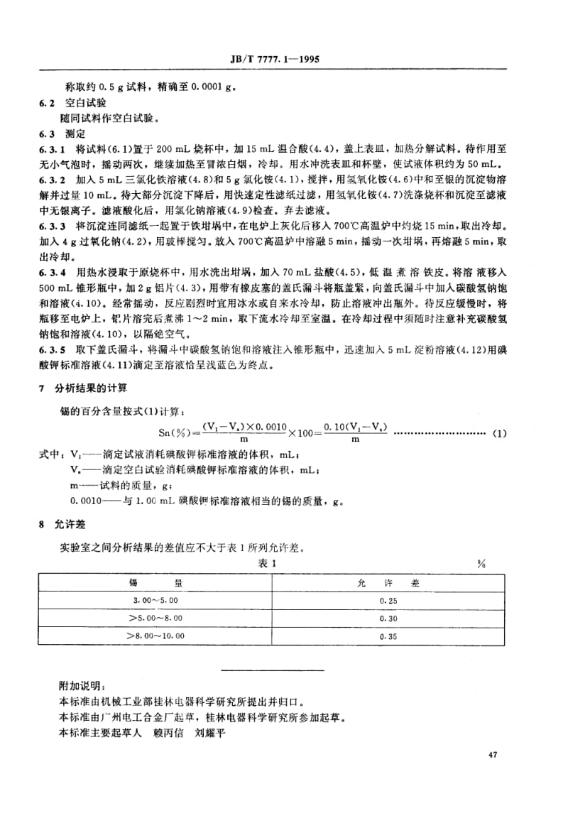 JB-T 7777.1-1995 银氧化锡氧化铟电触头材料化学.pdf.pdf_第2页