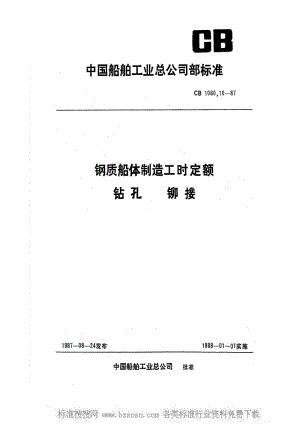 CB船舶标准-CB 1060.10-1987 钢质船体制造工时定额 钻孔 铆接1.pdf
