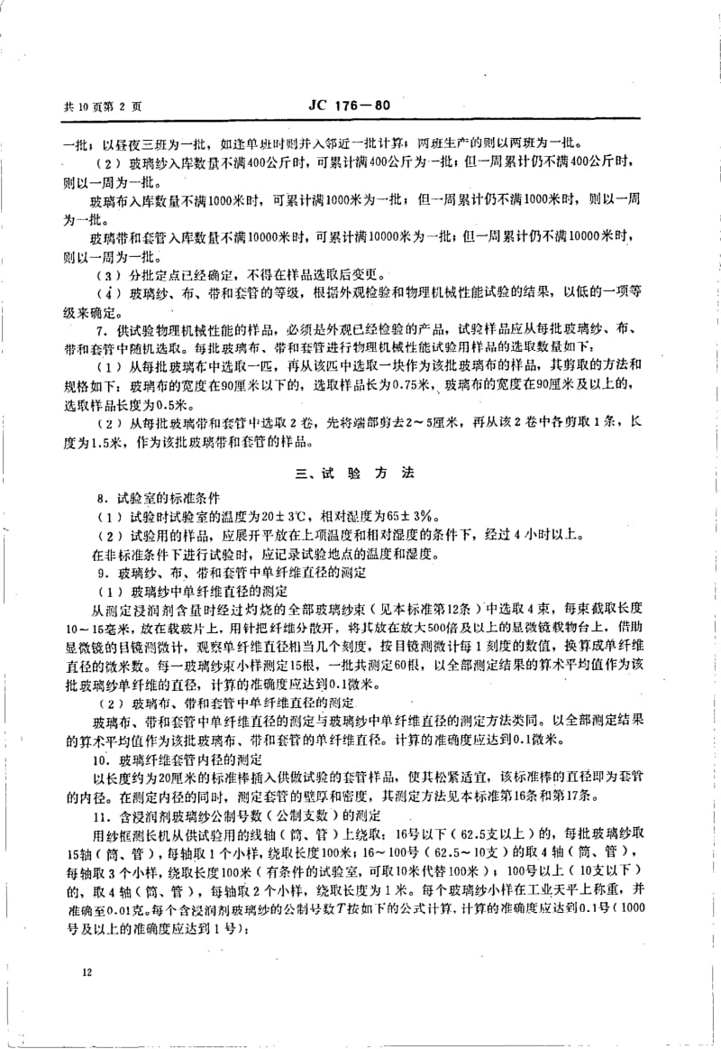 JC-T 176-1980(96) 玻璃纤维制品试验方法.pdf.pdf_第2页