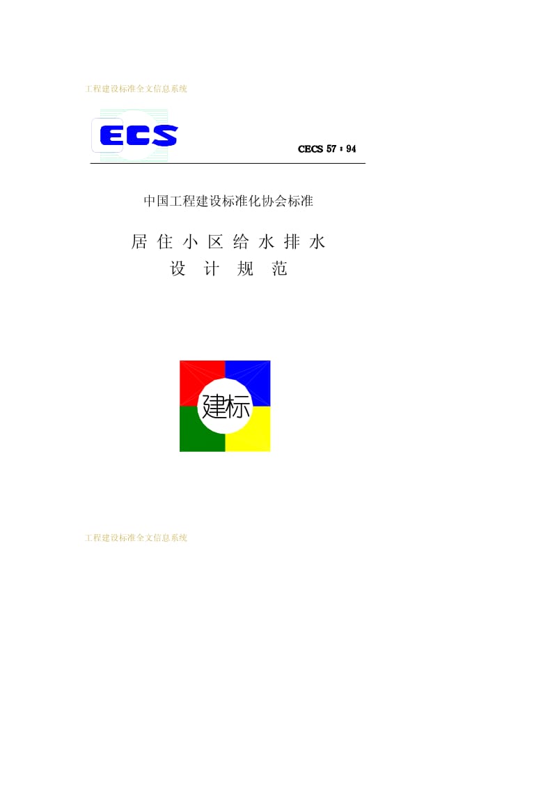 CECS 57-1994 居住小区给水排水设计规范.pdf.pdf_第1页