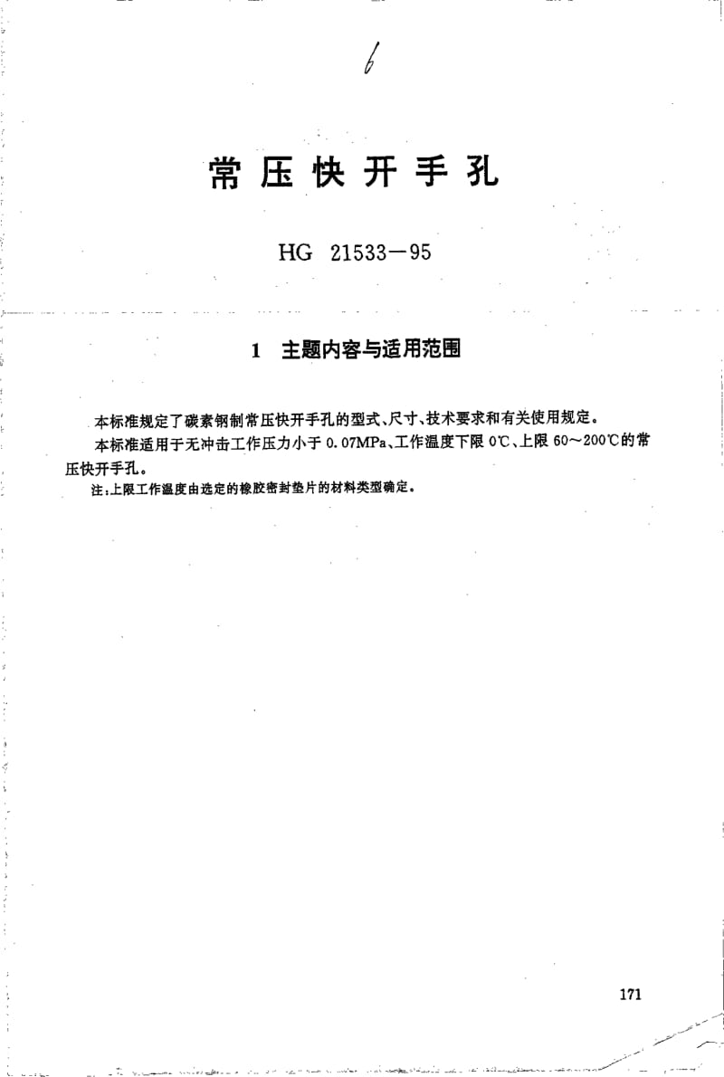 HG 21533-1995 常压快开手孔.附图.pdf.pdf_第1页