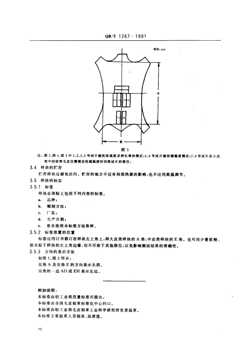 75971 毛皮成品 样块部位和标志 标准 QB T 1267-1991.pdf_第3页