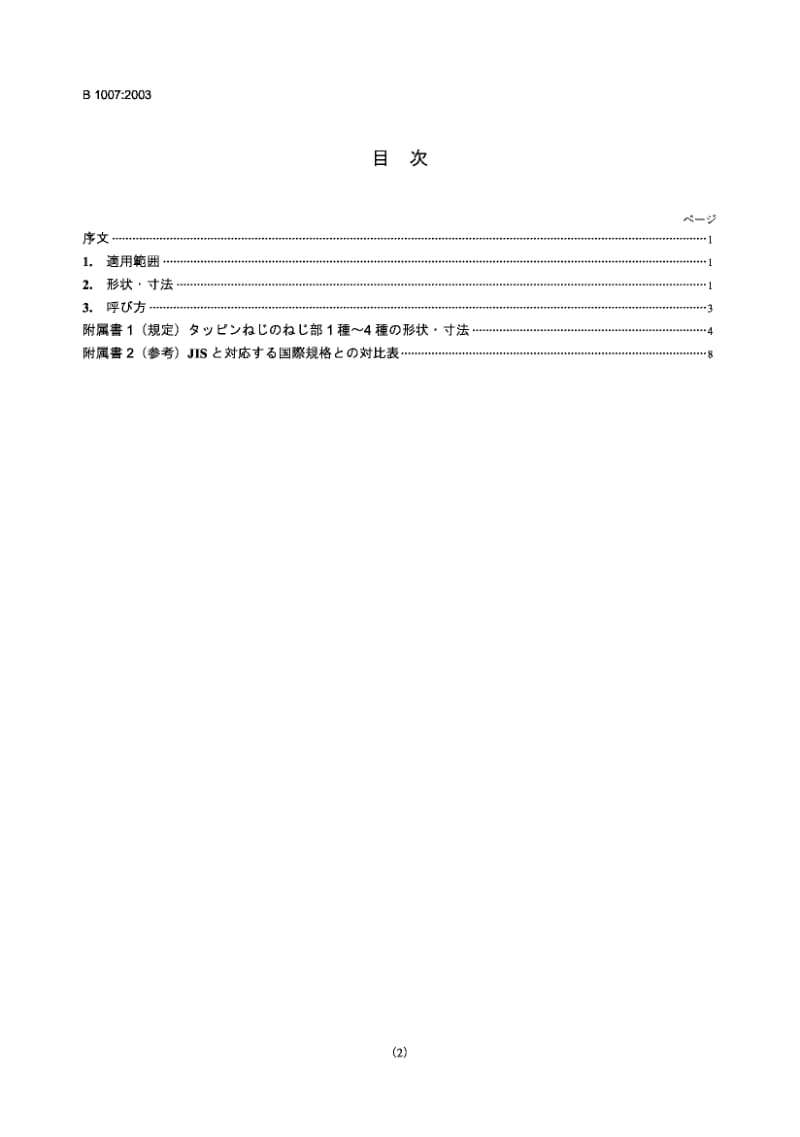JIS B1007-2003 攻丝螺钉螺纹.pdf_第2页
