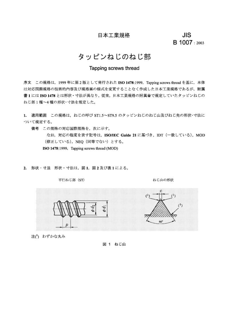 JIS B1007-2003 攻丝螺钉螺纹.pdf_第3页