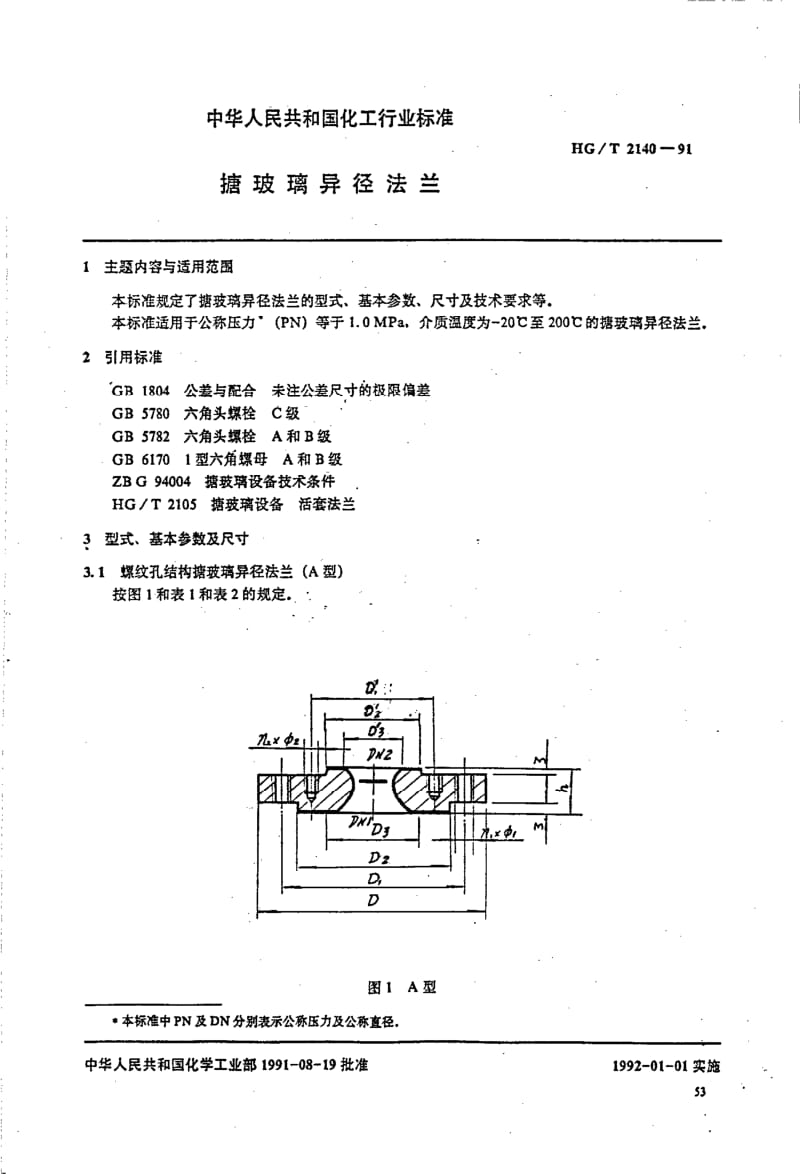 56653搪玻璃异径法兰 标准 HG T 2140-1991.pdf_第1页