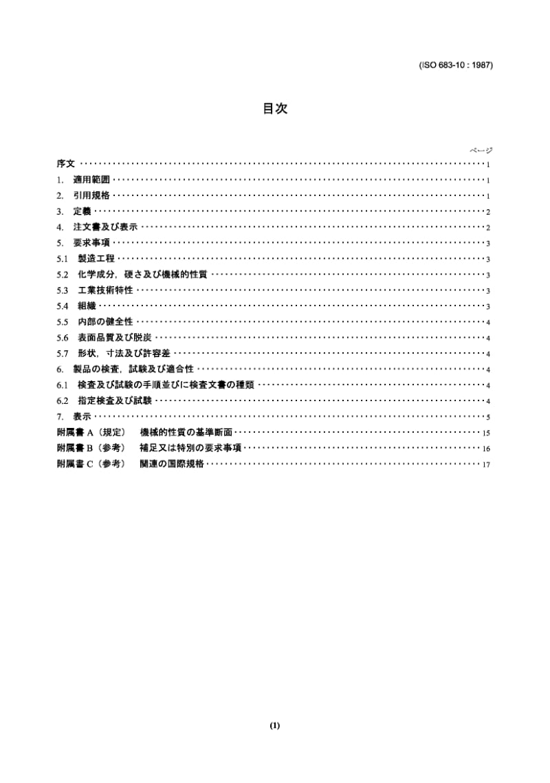 JIS G7502-2000 锻压氮化钢.pdf.pdf_第2页