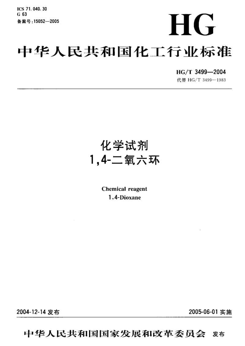 HG-T 3499-2004 化学试剂 1,4-二氧六环.pdf.pdf_第1页