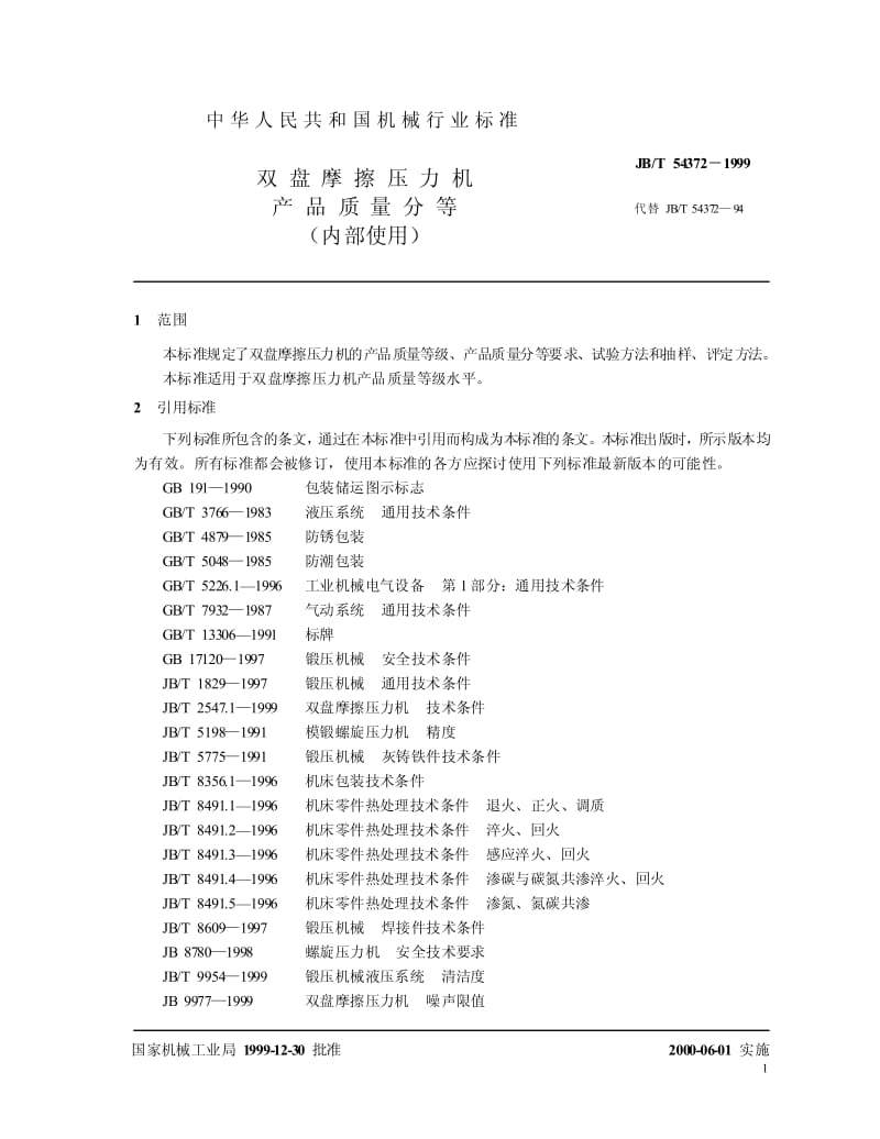 JB-T 54372-1999 双盘摩擦压力机 产品质量分等.pdf.pdf_第3页