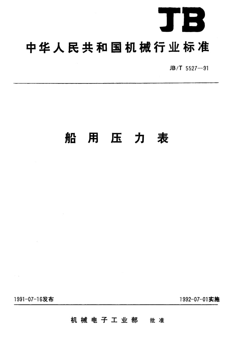 JB-T 5527-1991 船用压力表.pdf.pdf_第1页
