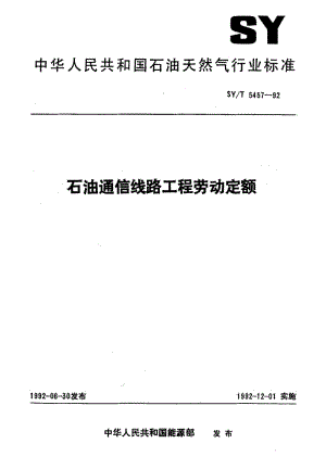 55072石油通信线路工程劳动定额 标准 SY T 5457-1992.pdf