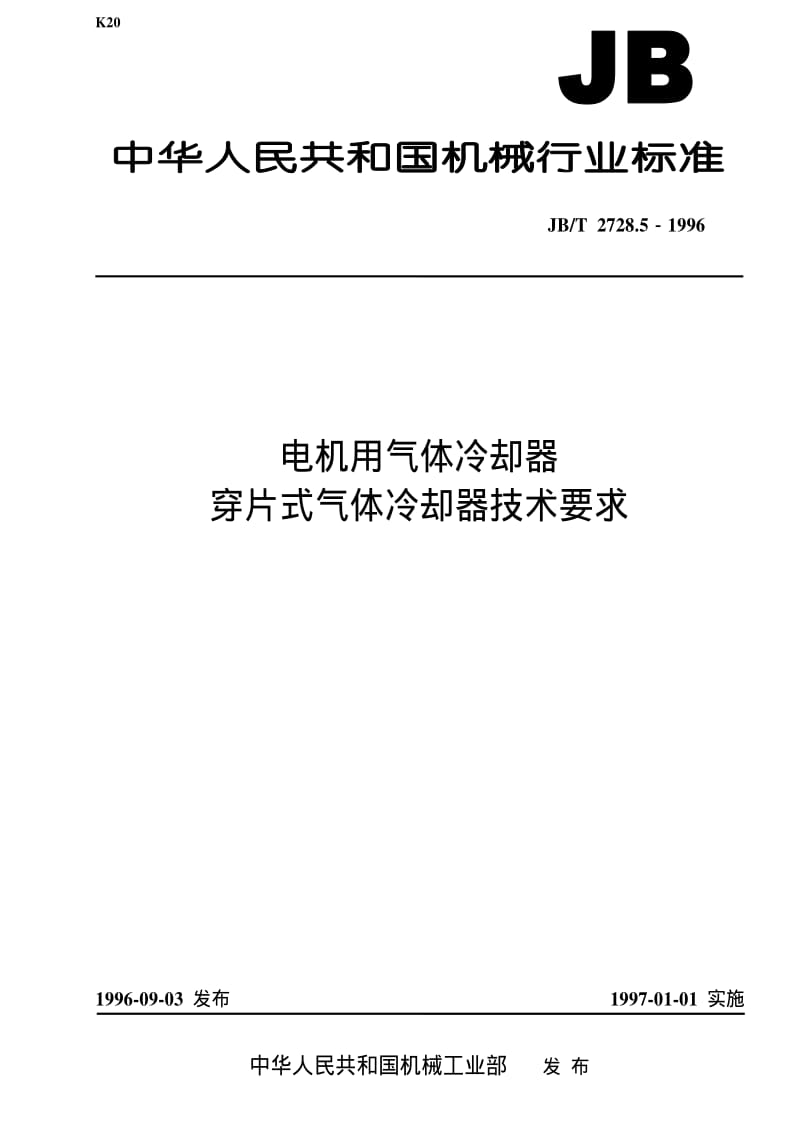 JBT 2728.5-1996 电机用气体冷却器 穿片式气体冷却器技术要求.pdf_第1页