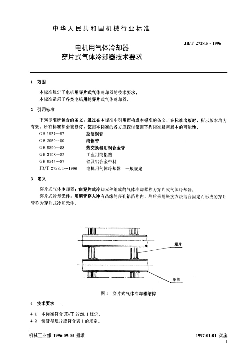 JBT 2728.5-1996 电机用气体冷却器 穿片式气体冷却器技术要求.pdf_第3页